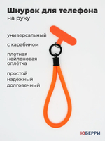 Шнурок для телефона на руку