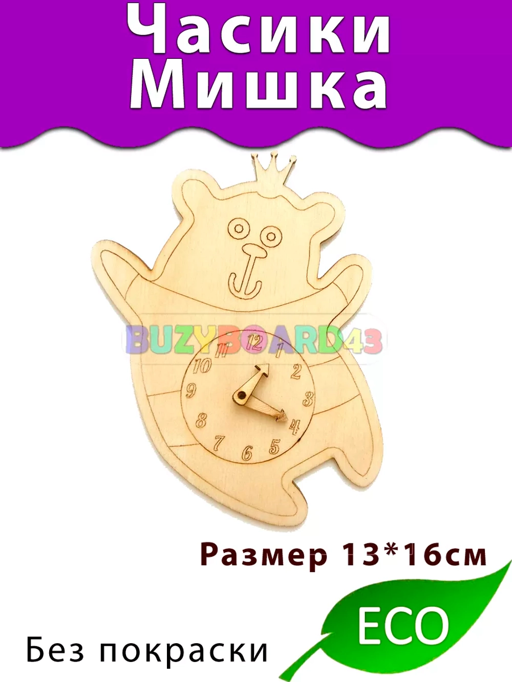 Часики Мишка Деталь для Бизиборда и декора