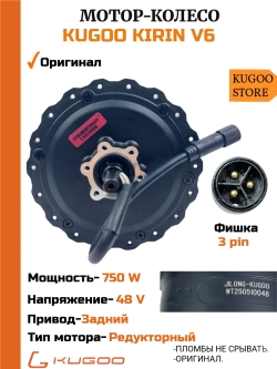 Мотор-колесо для электровелосипеда Kugoo Kirin V6