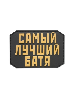 Шеврон на липучке Самый лучший батя