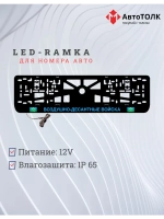 Рамка с LED подсветкой надписи. BLUE ВДВ.
