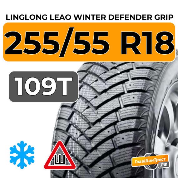LingLong Leao Winter Defender Grip SUV 255/55 R18 109T шип.