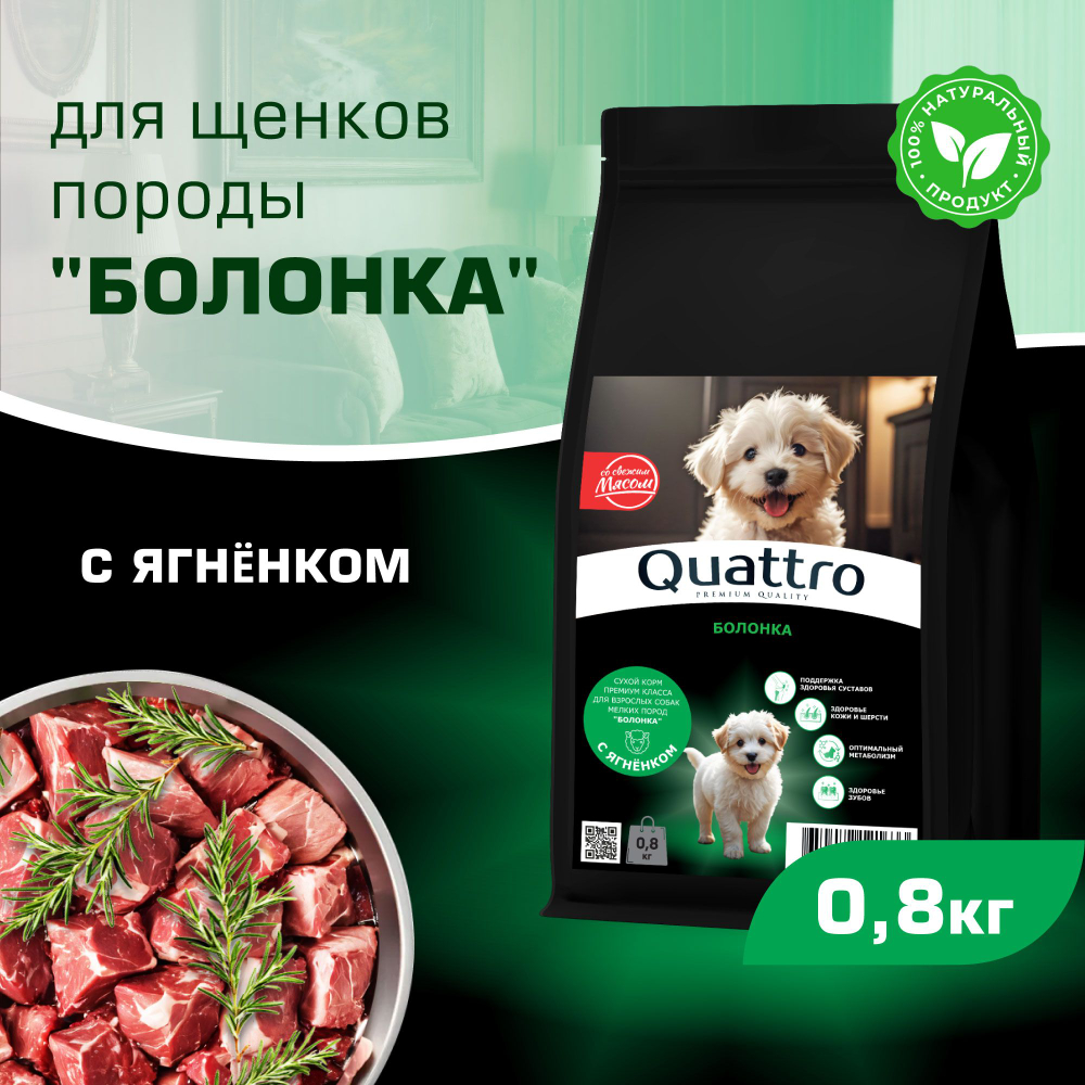 Корм сухой для щенков породы Болонка, премиум полнорационный комплекс, с ягненком, 800 гр, QUATTRO