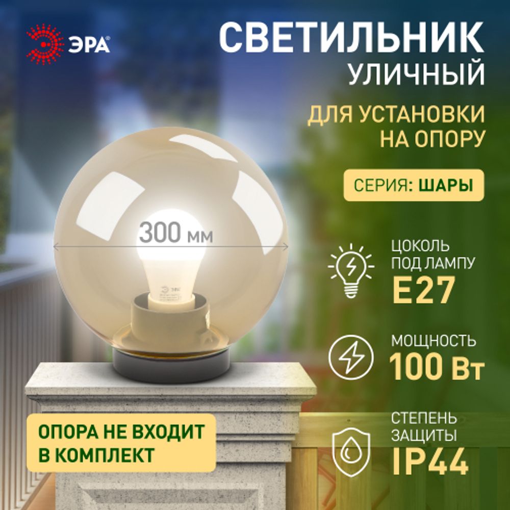 Садово-парковый светильник ЭРА НТУ 01-100-303 шар золотистый на опору / кронштейн IP44 Е27 max100Вт d300mm | Садово-парковые светильники