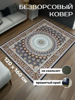 Безворсовый ковёр 120 × 160 см, кремовый