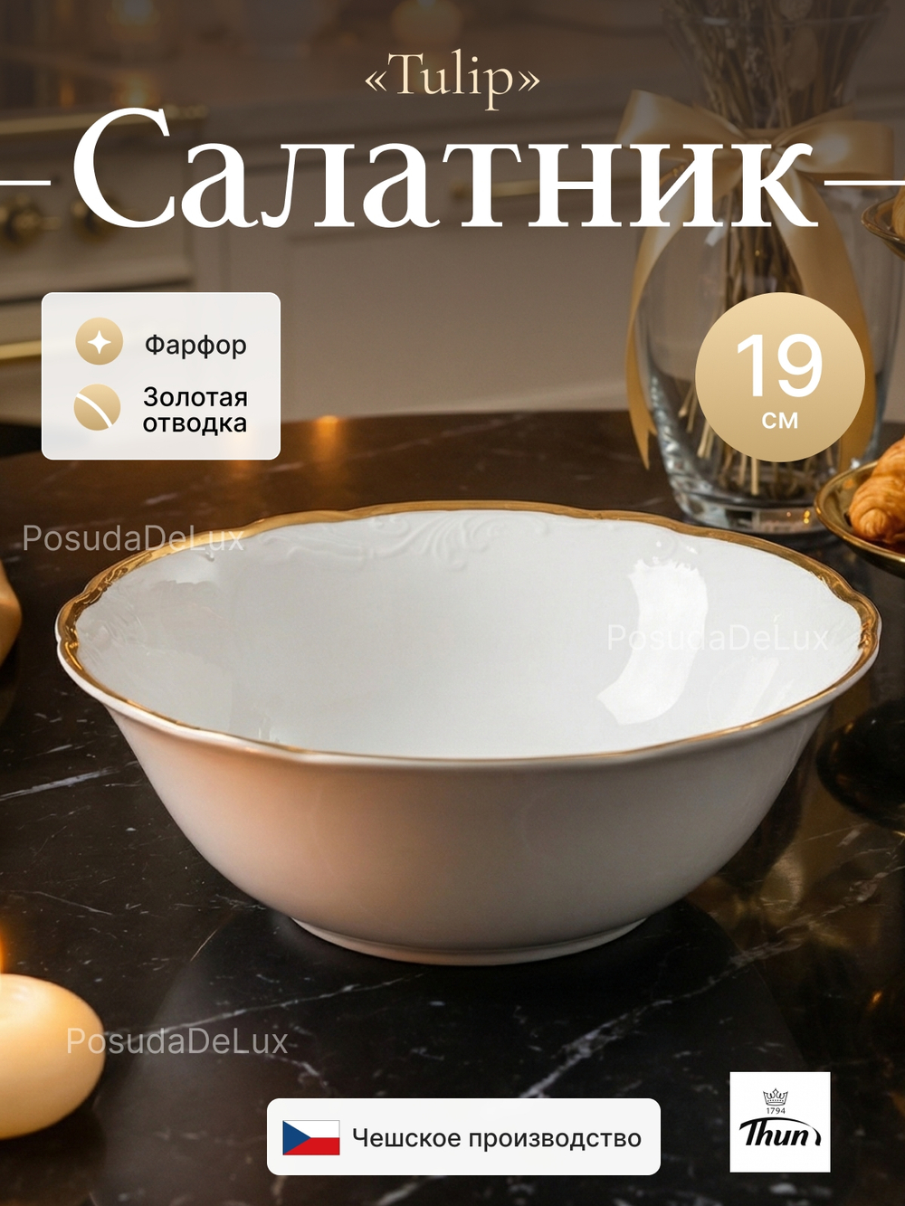 Салатник "Tulip Белоснежный тюльпан" 19 см