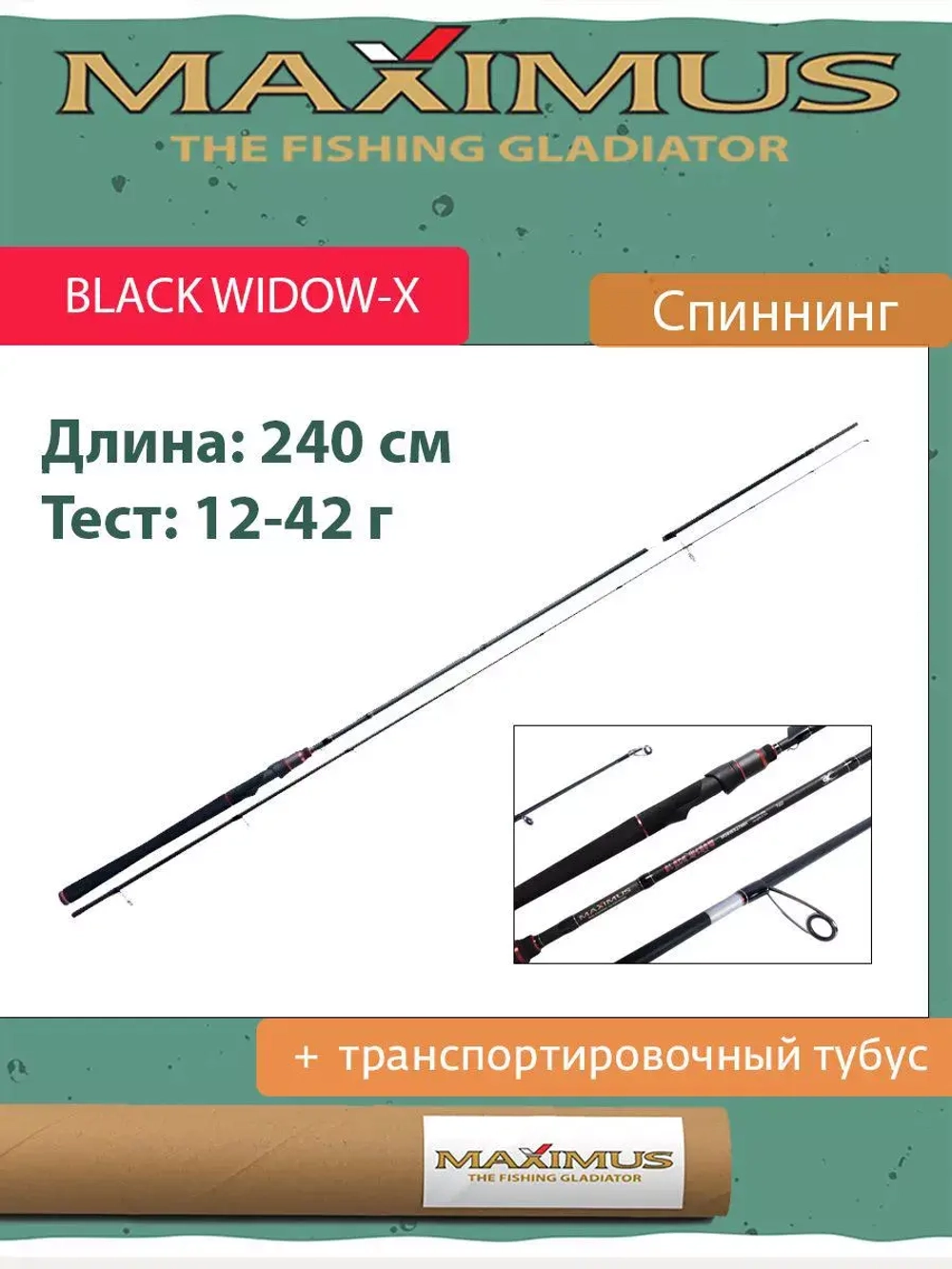 Спиннинг Maximus BLACK WIDOW -X