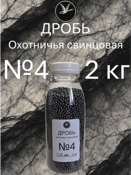 Дробь охотничья свинцовая №4 (уп. 2 кг)