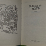 Мать. Горький Максим.