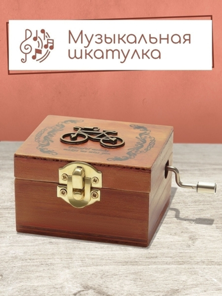 Музыкальная шарманка "Велосипед"