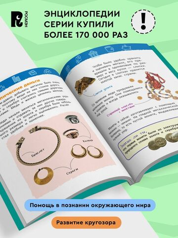 Деньги (Энциклопедия для детского сада)