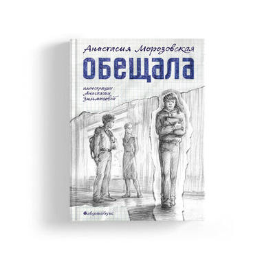 Обещала