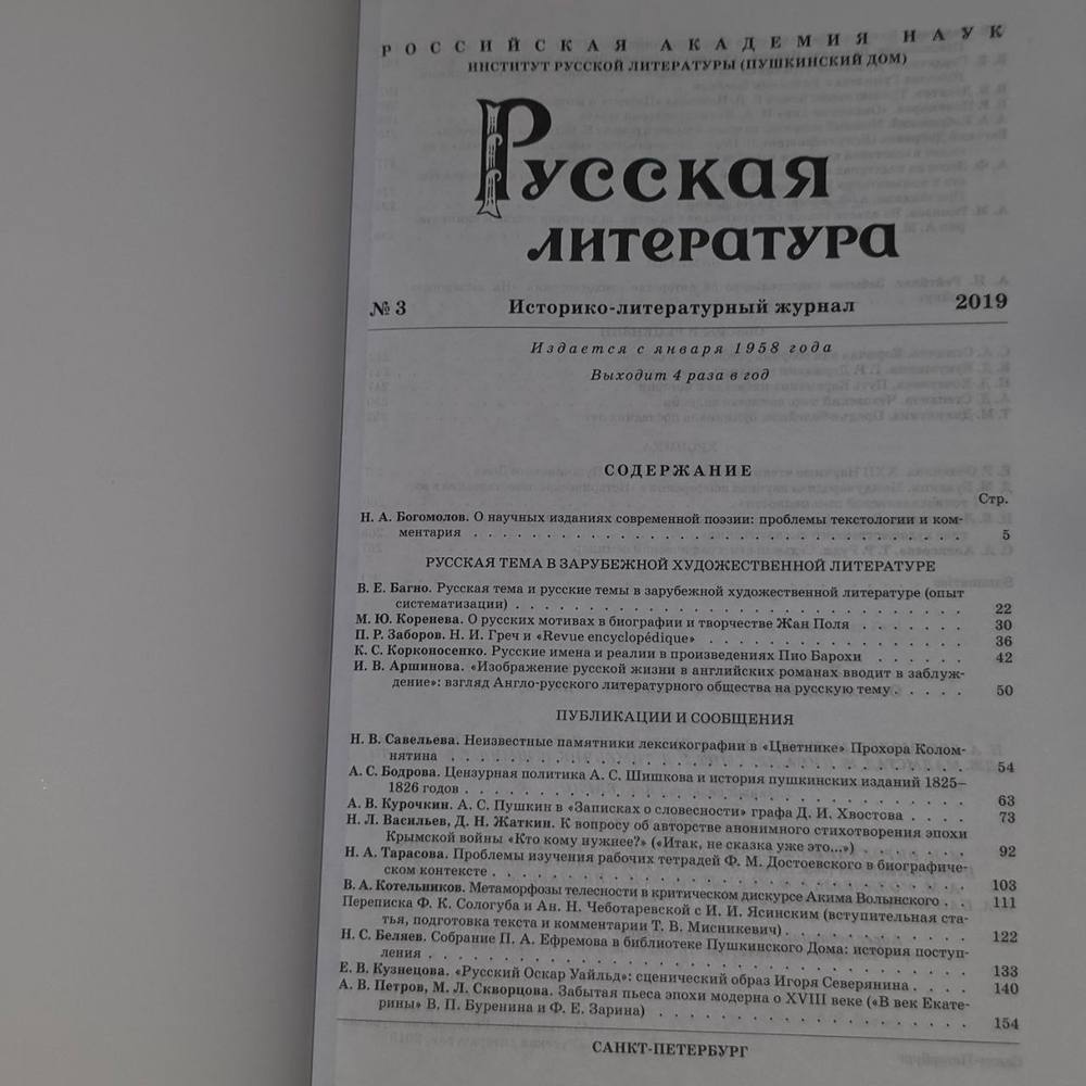 Журнал "Русская литература". Номер 3, 2019 год.