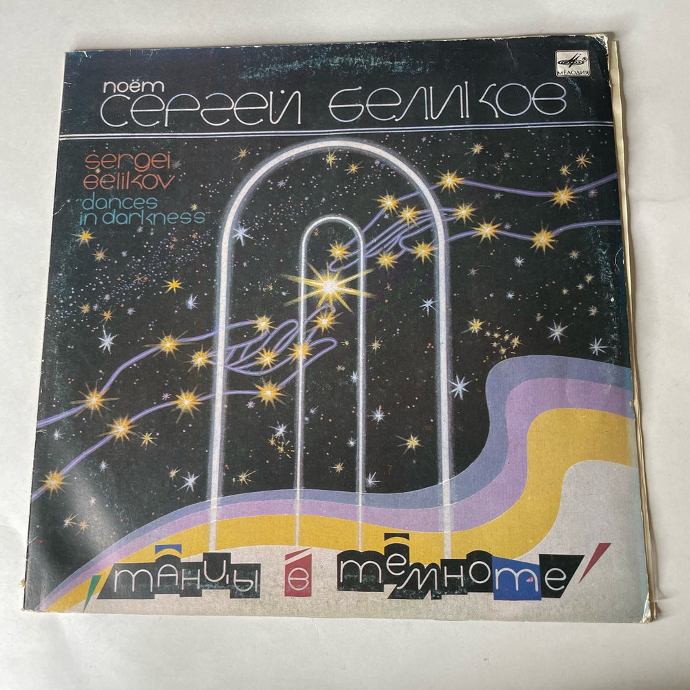 Винтажная виниловая пластинка LP Сергей Беликов Танцы В Темноте (СССР 1990)