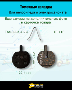 P++ Bt Kt Rt Et Тормозные колодки для велосипеда и электросамоката TP-11F