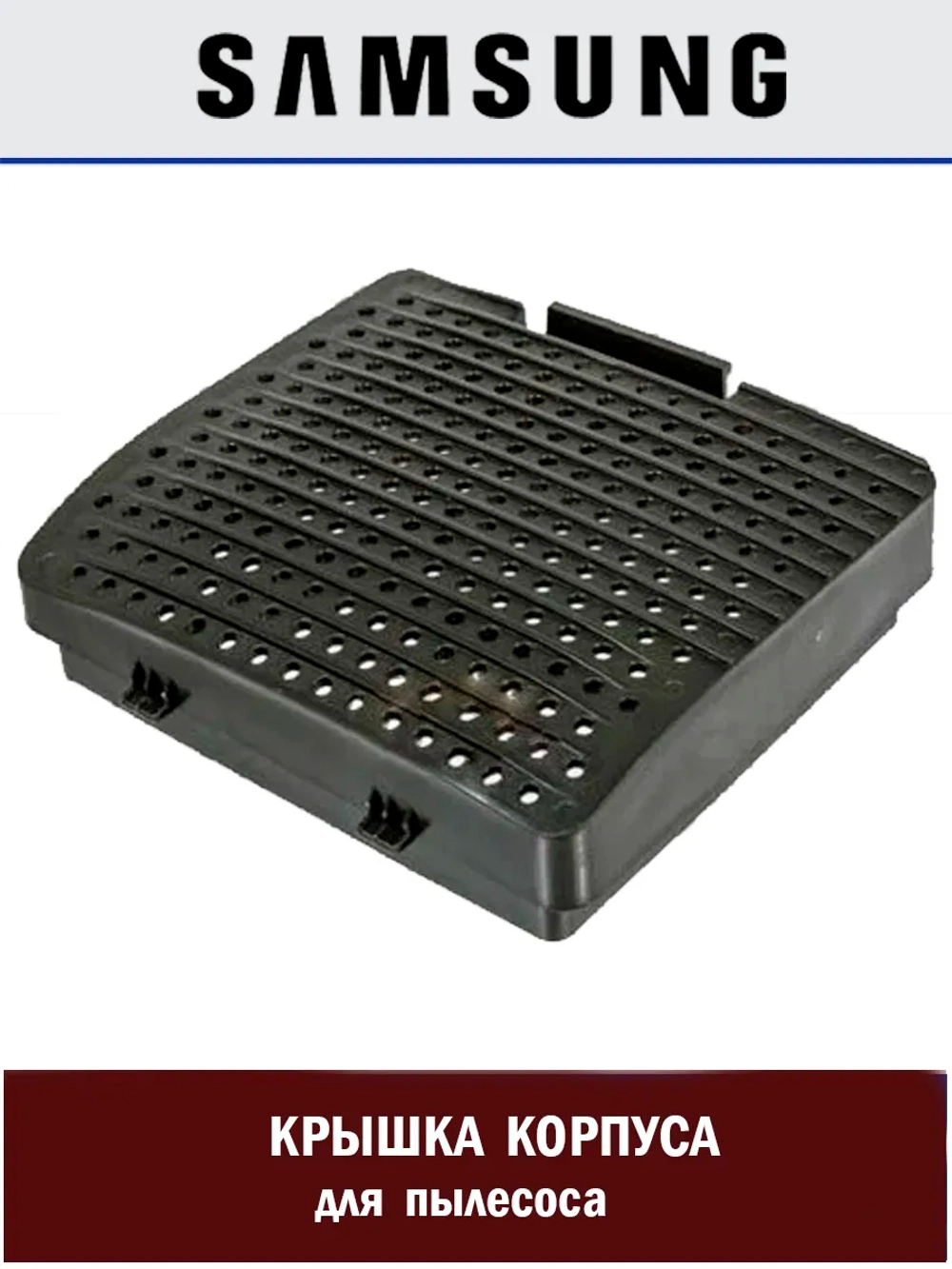 Крышка корпуса для пылесоса - DJ64-01094A Samsung
