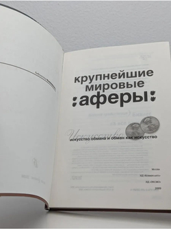 Крупнейшие мировые аферы. Искусство обмана и обман как искусство