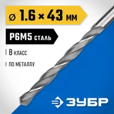 ЗУБР ПРОФ-В, 1.6 х 43 мм, сталь Р6М5, класс В, сверло по металлу, Профессионал (29621-1.6) — фото 2