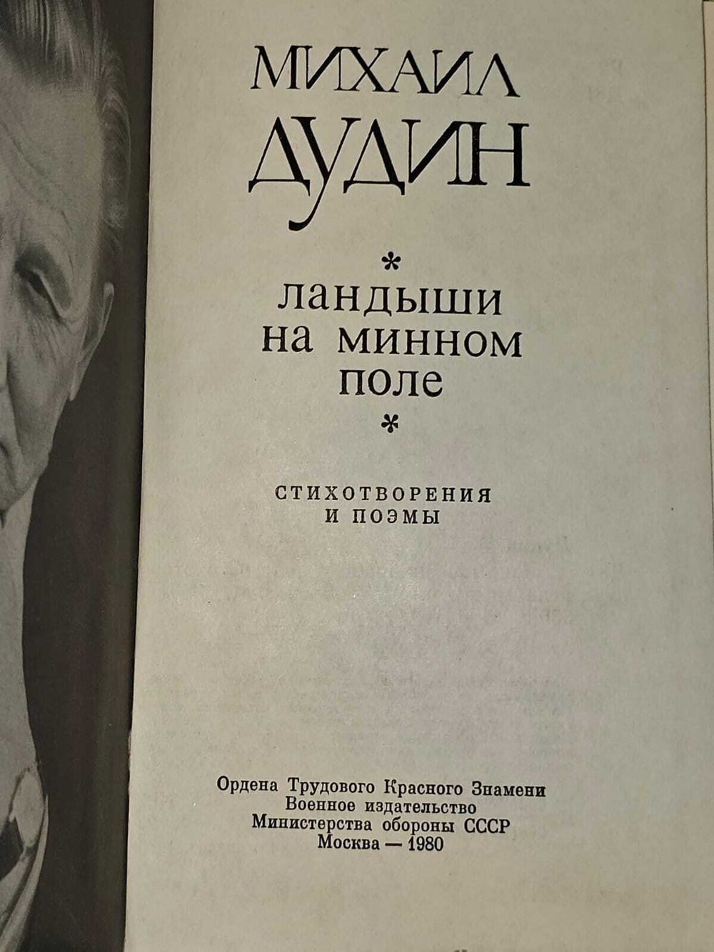 Ландыши на минном поле