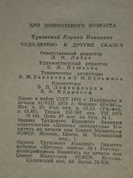 Чуковский Корней. Чудо-дерево и другие сказки.