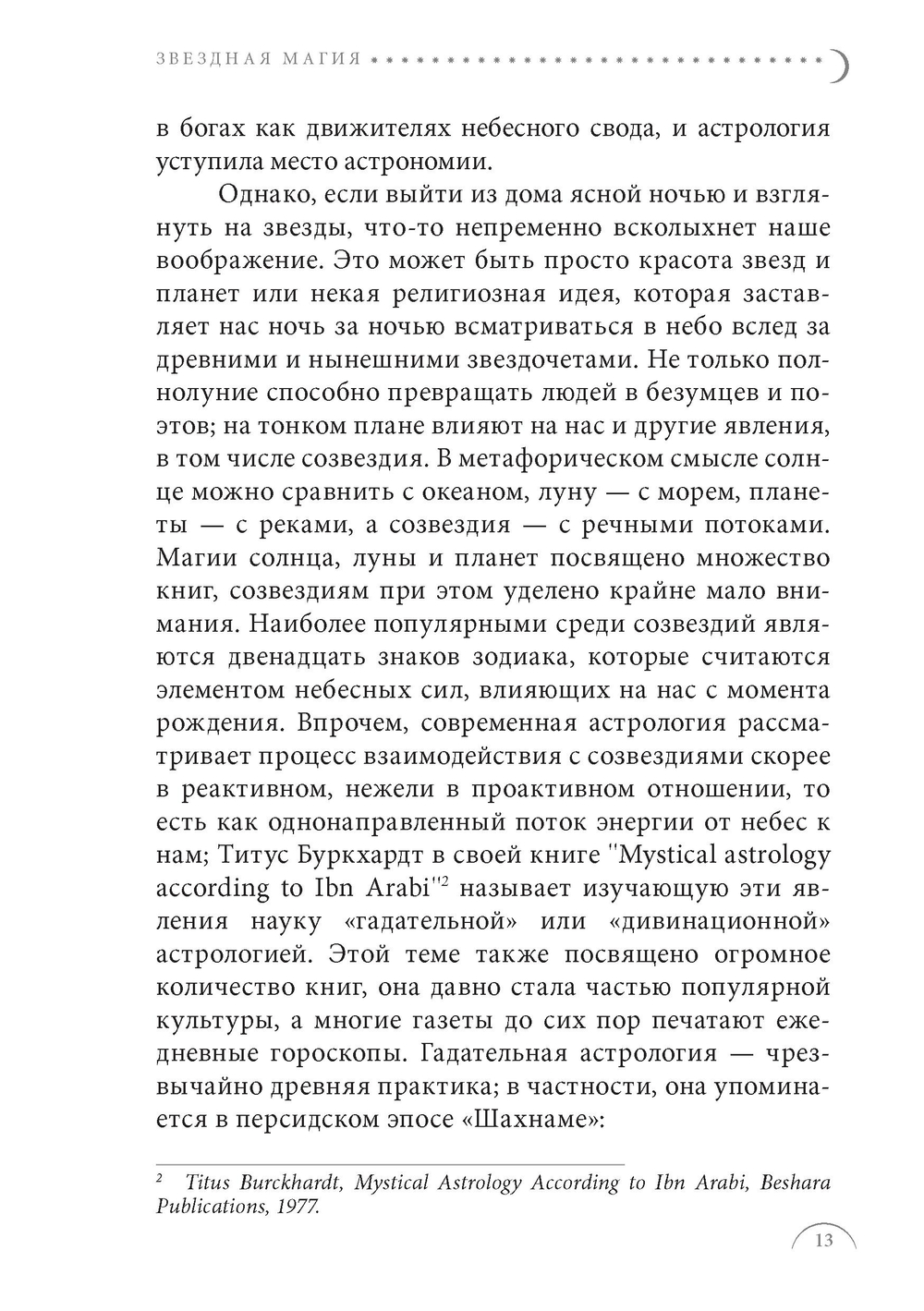 Звездная магия. Практическое руководство по совершению ритуалов Луны, планет, звезд и созвездий