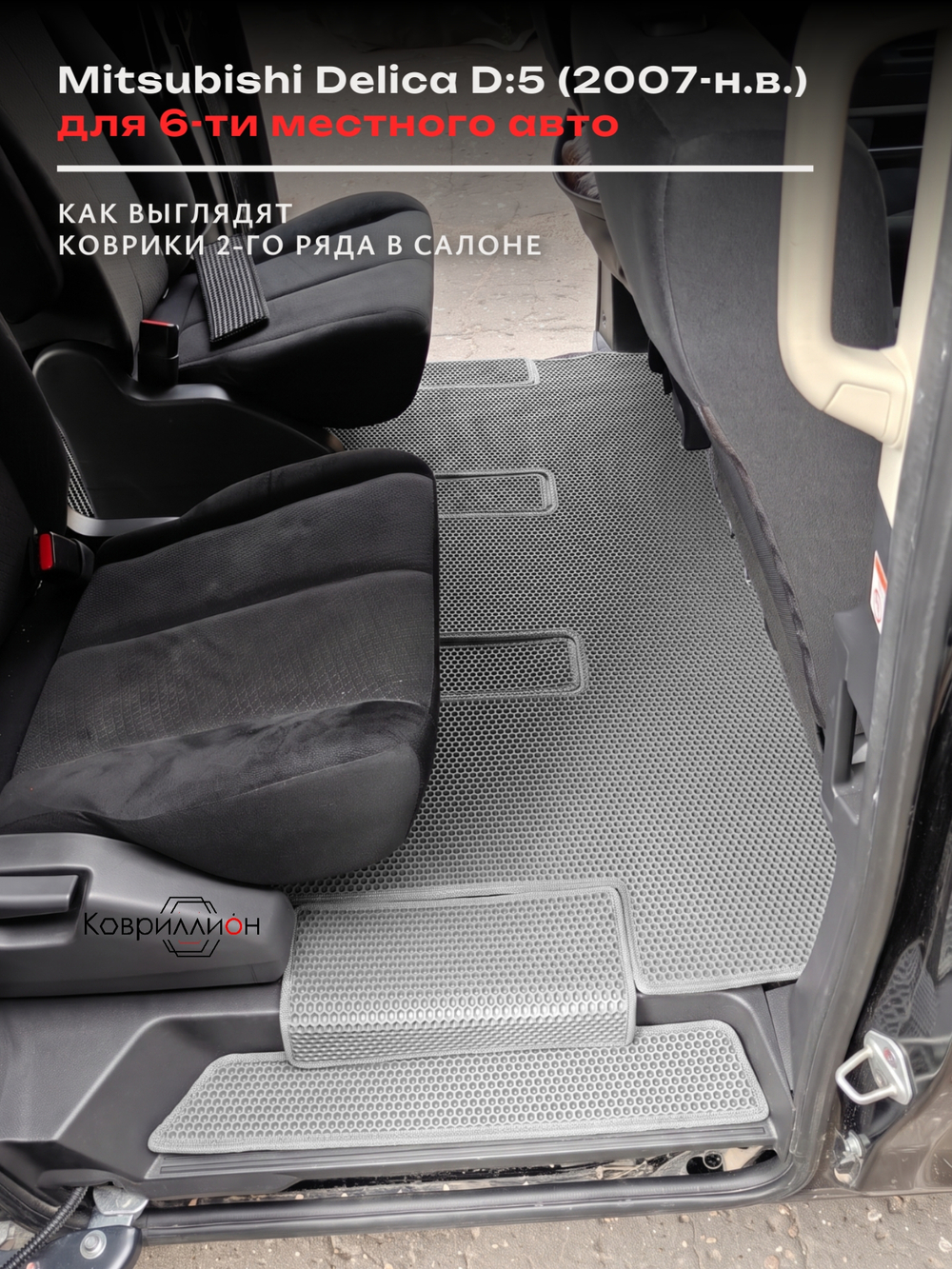 Автомобильные коврики ЭВА для Mitsubishi Delica D:5 (07-н.в.) на 6-ти местное авто