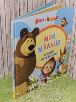 Маша и медведь. Мой малыш. Первый фотоальбом