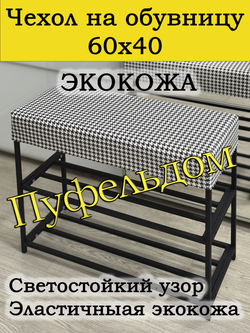 Чехол 60х40х10 на обувницу с узором