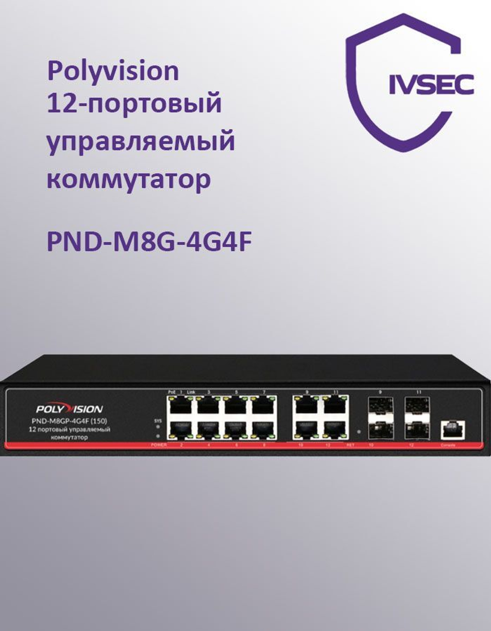 PND-M8G-4G4F 12-портовый управляемый оптический коммутатор уровня 2. 8 портов 10/100/1000