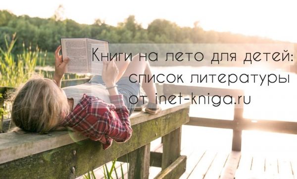 Внеклассное чтение на лето 2023 Внеклассное чтение на лето 2023