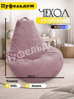 Чехол 3XL для кресла-мешка/мех