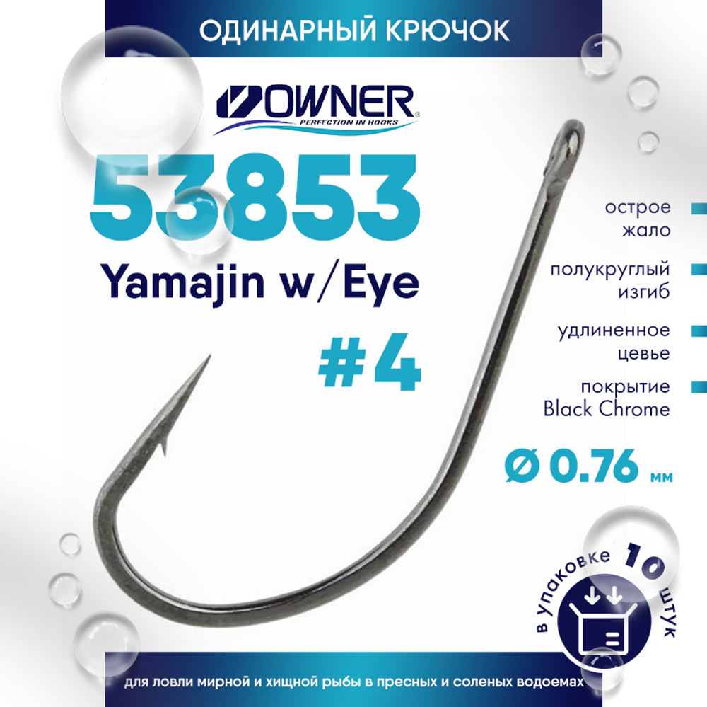 Крючок Owner 53853 Yamajin w/Eye