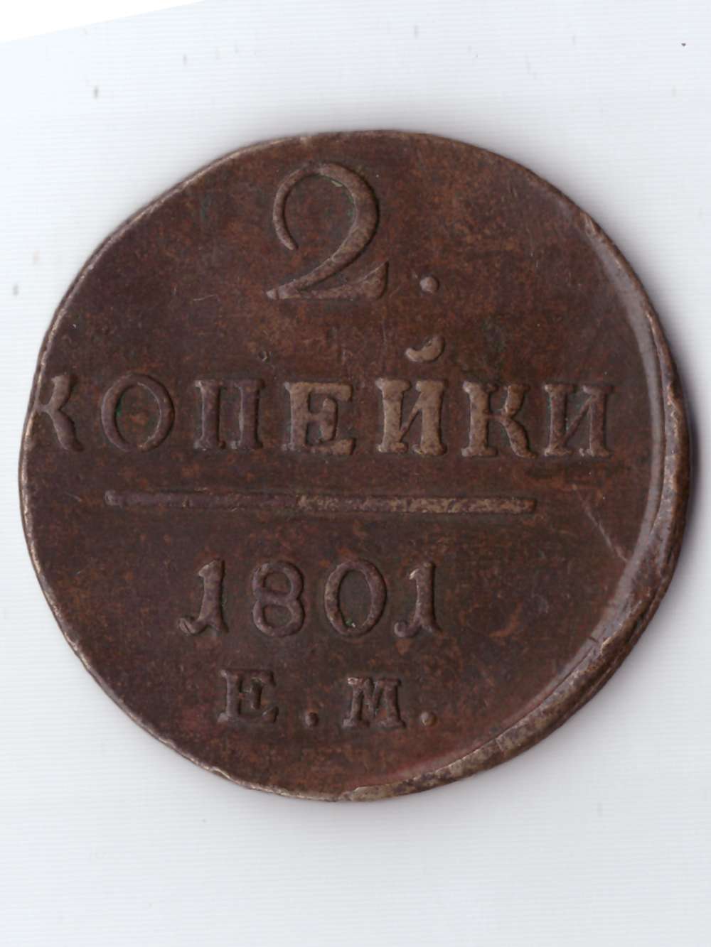 2 копейки 1801 ЕМ