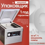 Упаковщик вакуумный Crazy Pan CP-VP400D