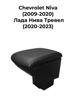 Подлокотник Шевроле Нива (2009-2020)