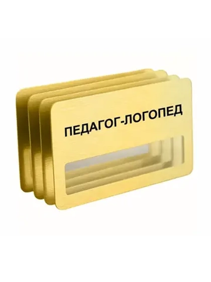 Бейдж "Педагог-логопед"