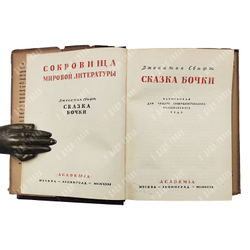 Дж. Свифт. Сказка бочки. — М.-Л.: Academia, 1931