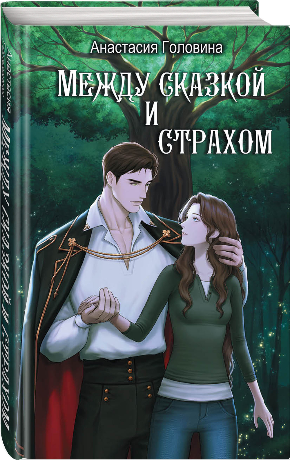 Между сказкой и страхом
