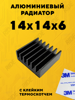 Алюминиевый радиатор с термоскотчем для микросхем 14x14x6
