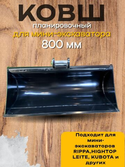 Планировочный ковш 800 мм палец 25 мм на мини-экскаватор Rippa