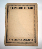 "Кутенейский баран". Э. Томсон-Сэтон. 1923г. - антикварное издание