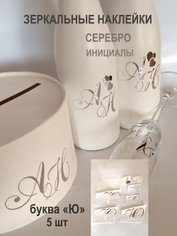 Наклейки свадебные зеркальное серебро инициалы " Ю "