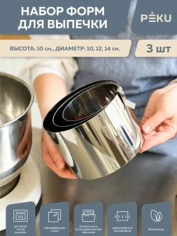 Набор кондитерских колец для выпечки торта 3шт H10 D10,12,14