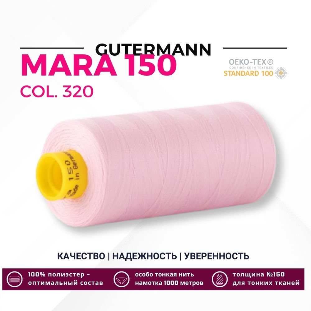 Нитка Gutermann Mara 150 (1000 метров), 1 кат., особо тонкая | 320 зефирно-розовый