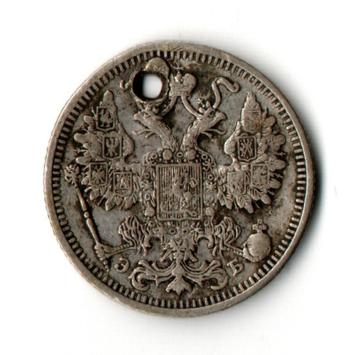 15 копеек 1912 год Николай II. СПБ ЭБ. Отверстие монисто
