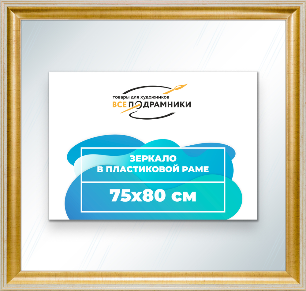 Зеркало настенное в раме 75x80