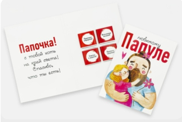 Шоко открытка- Любимому папуле. Папочка!