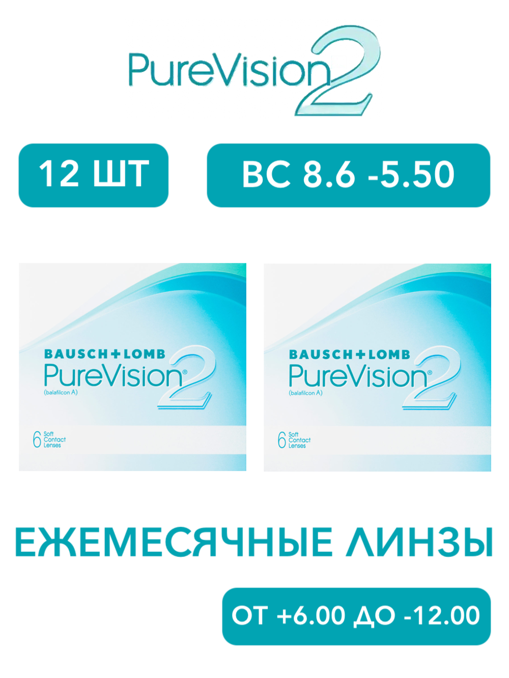 Ежемесячные контактные линзы Pure Vision 2 (комплект 12 линз)