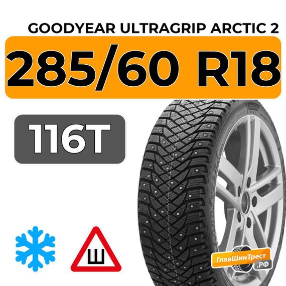 Goodyear UltraGrip Arctic 2 SUV 285/60 R18 116T шип.