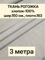 3м. Ткань на отрез рогожка, "Биарриц Бежевая ", Хлопок-100%, Плотность: 163, Ширина: 150 см, ткань для шитья, арт-902
